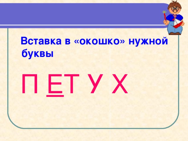     МОЛОДЕЦ!                     М Е ДВЕДЬ      