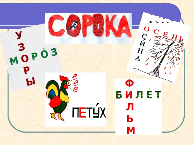  Орфографический словарь Е 