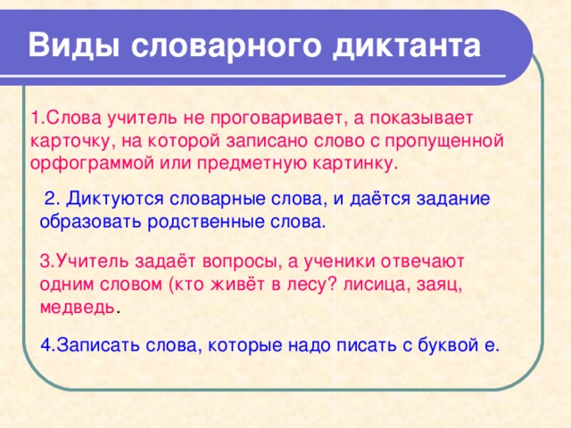  Орфографическая самодиктовка и проверка по образцу. 