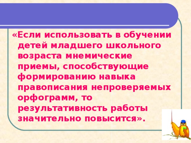  Виды словарного диктанта 1.Слова учитель не проговаривает, а показывает карточку, на которой записано слово с пропущенной орфограммой или предметную картинку.  2. Диктуются словарные слова, и даётся задание образовать родственные слова. 3.Учитель задаёт вопросы, а ученики отвечают одним словом (кто живёт в лесу? лисица, заяц, медведь .  4.Записать слова, которые надо писать с буквой е.  