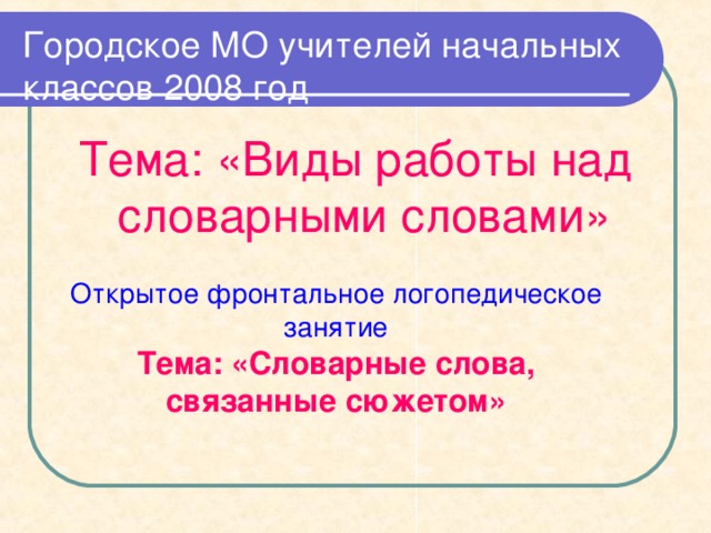 Экспериментальная работа  (3.11.07 – 25.12.07 I . Диагностика уровня сформированности навыка по правописанию слов из орфографического словаря у учащихся экспериментальной группы. Цель: установить уровень сформированности навыка по правописанию непроверяемых орфограмм . 