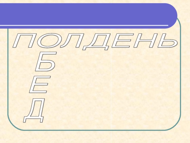 Экспериментальная работа  (3.11.07 – 25.12.07) II .  Формирующий этап: использование мнемичеких приемов. Цель : проверить достоверность гипотезы: «Если использовать в обучении детей младшего школьного возраста мнемические приемы, способствующие формированию навыка правописания непроверяемых орфограмм, то результативность работы значительно повысится». 