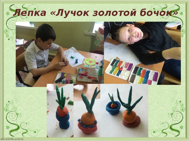 Лепка «Лучок золотой бочок» 