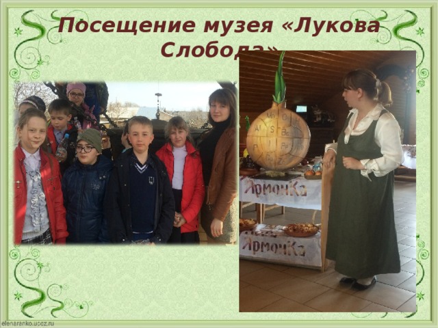 Посещение музея «Лукова Слобода» 