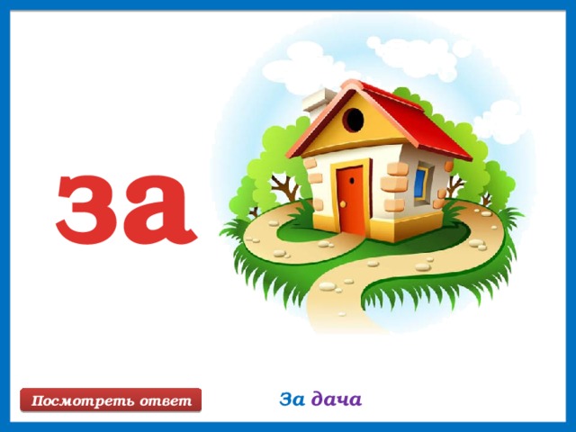 за За дача Посмотреть ответ