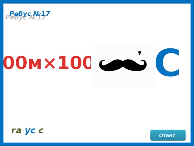 Ребус №17 С , 100м⨯100м га ус с Ответ