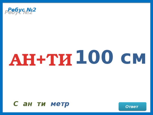 Ребус №2 100 см АН+ТИ С ан ти метр Ответ