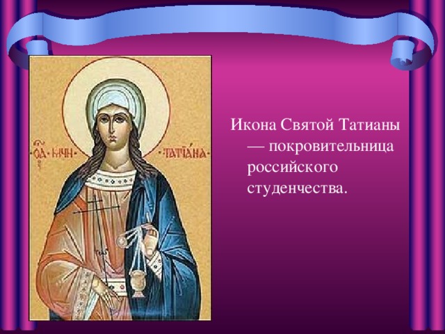Икона Святой Татианы — покровительница российского студенчества. 
