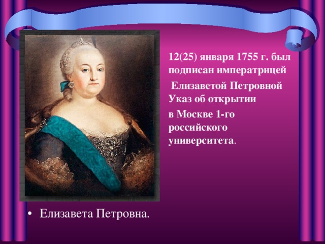 . Елизавета Петровна.  