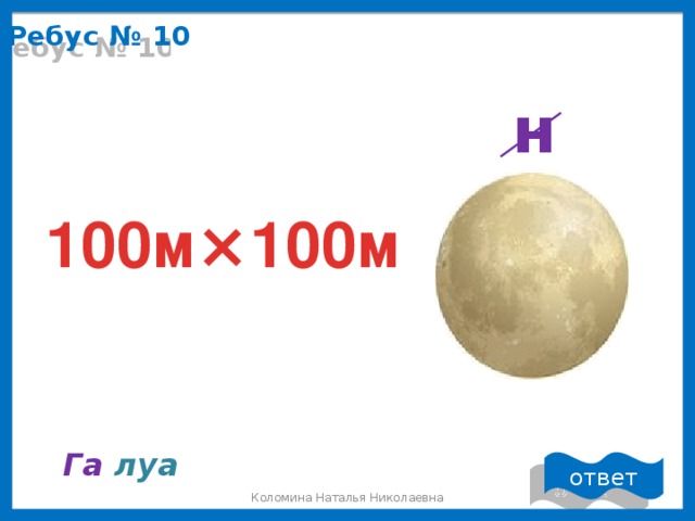 Ребус № 10 н 100м⨯100м Га  луа ответ Коломина Наталья Николаевна