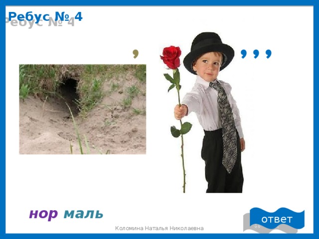 Ребус № 4 , , , , нор  маль ответ Коломина Наталья Николаевна