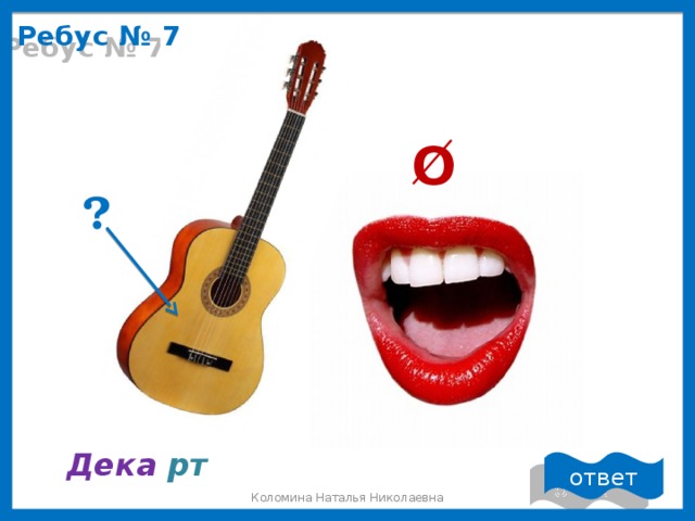 Ребус № 7 О ? Дека  рт ответ Коломина Наталья Николаевна