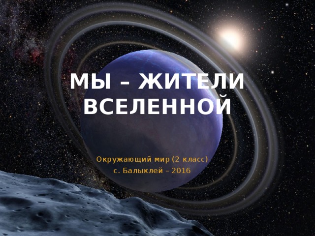 Мы – жители вселенной Окружающий мир (2 класс) с. Балыклей – 2016 