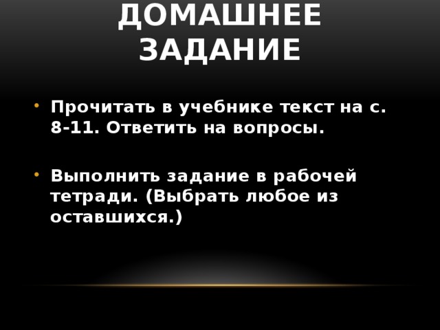 Домашнее задание Прочитать в учебнике текст на с. 8-11. Ответить на вопросы.  Выполнить задание в рабочей тетради. (Выбрать любое из оставшихся.) 