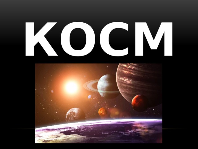 КОСМОС 