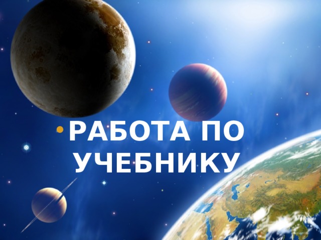  РАБОТА ПО УЧЕБНИКУ 