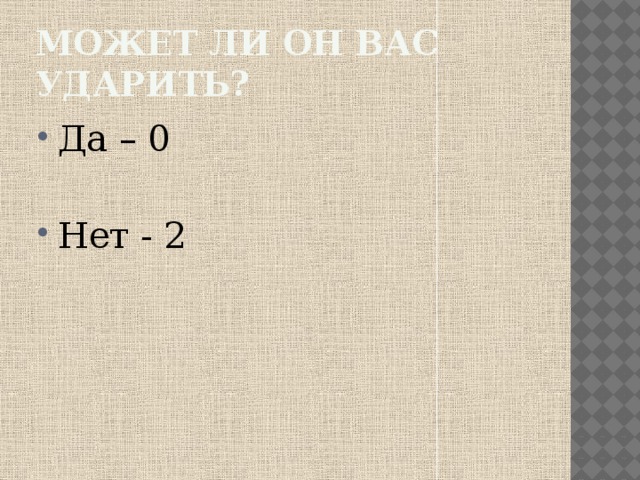 Может ли он вас ударить? Да – 0 Нет - 2 