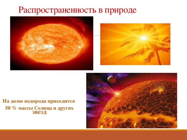 Распространенность в природе   На долю водорода приходится 50 % массы Солнца и других звезд  