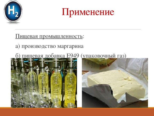 Применение  Пищевая промышленность :  а) производство маргарина  б) пищевая добавка Е949 (упаковочный газ) 