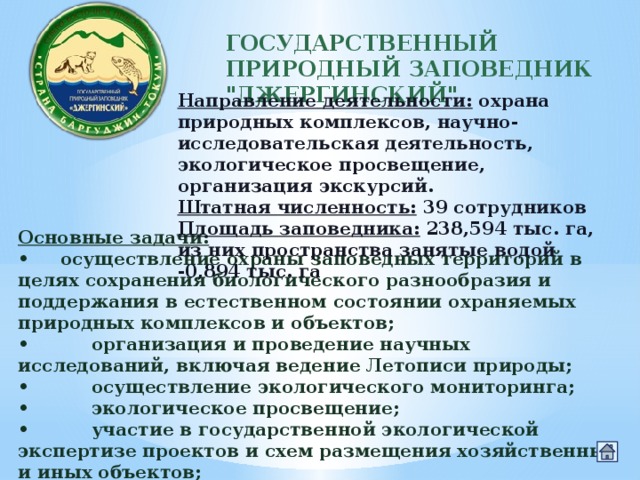 ГОСУДАРСТВЕННЫЙ ПРИРОДНЫЙ ЗАПОВЕДНИК 