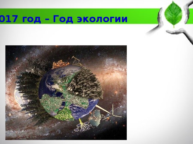 2017 год – Год экологии 