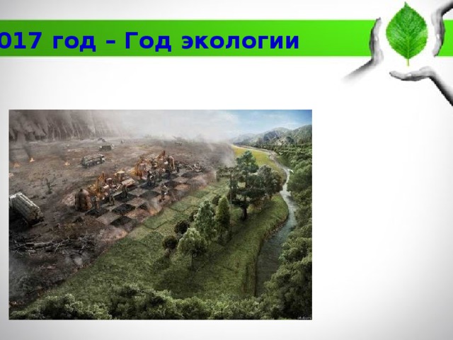 2017 год – Год экологии 