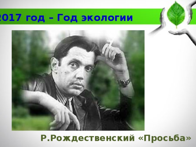 2017 год – Год экологии Р.Рождественский «Просьба» 