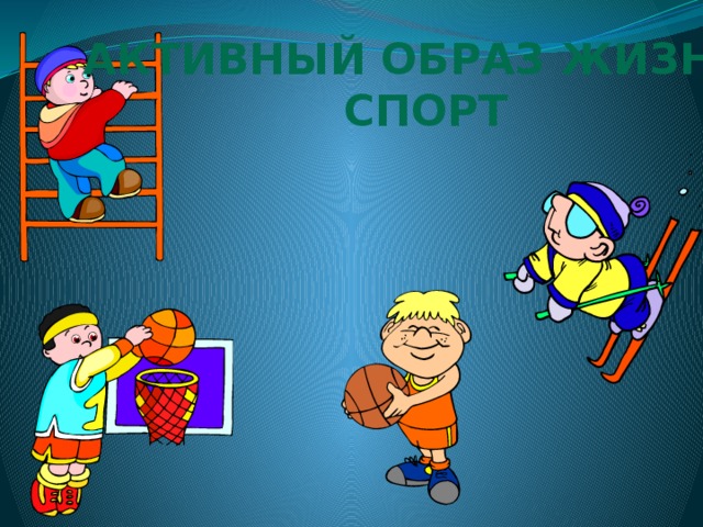 Активный образ жизни, спорт  