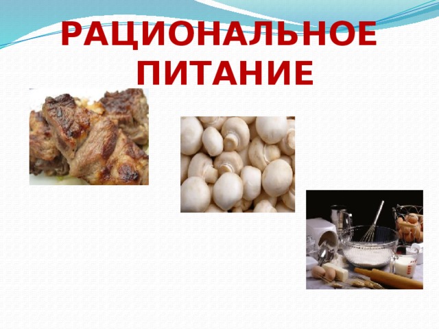 Рациональное питание 
