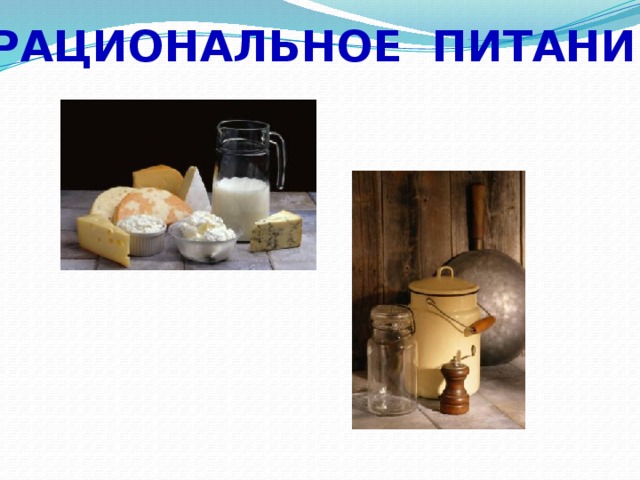 Рациональное питание 