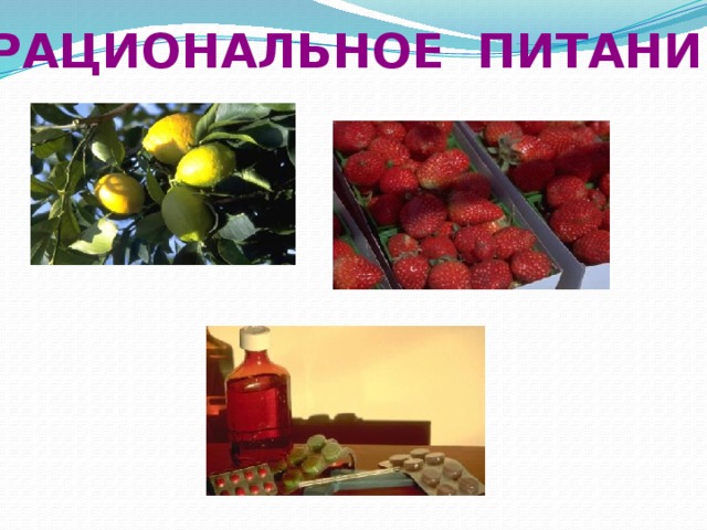 Рациональное питание 