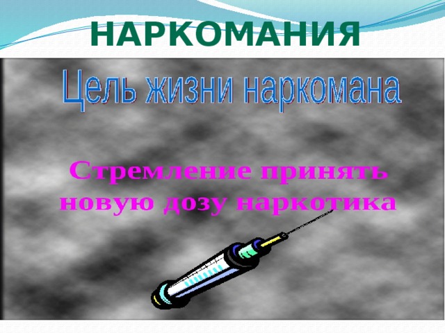 наркомания 