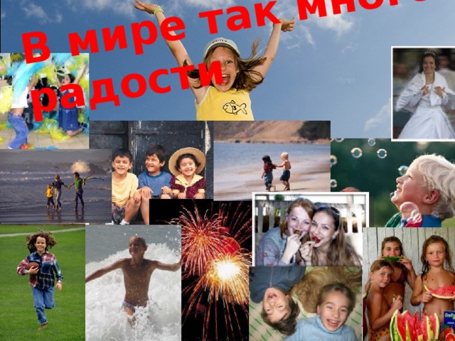 В мире так много радости 