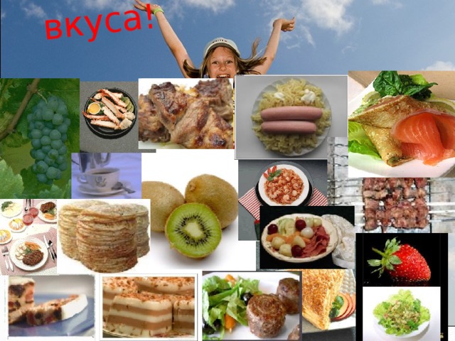 В мире так много вкуса! 