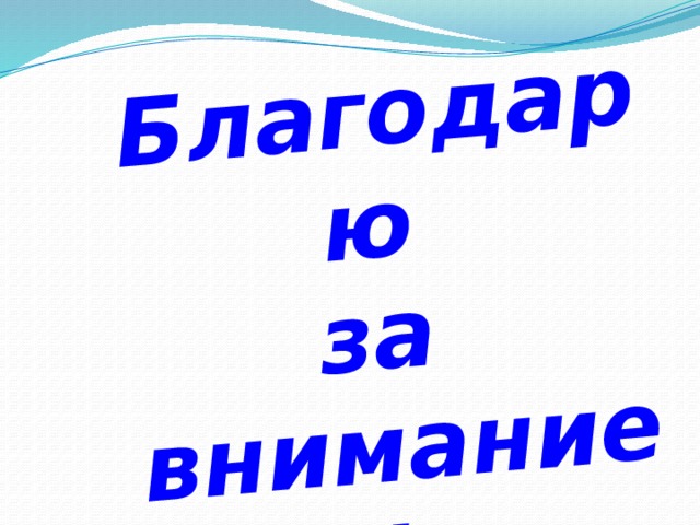 Благодарю за внимание! 