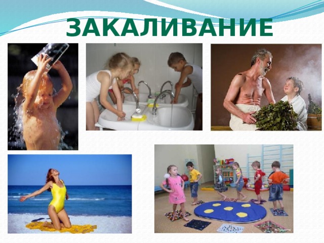 закаливание 