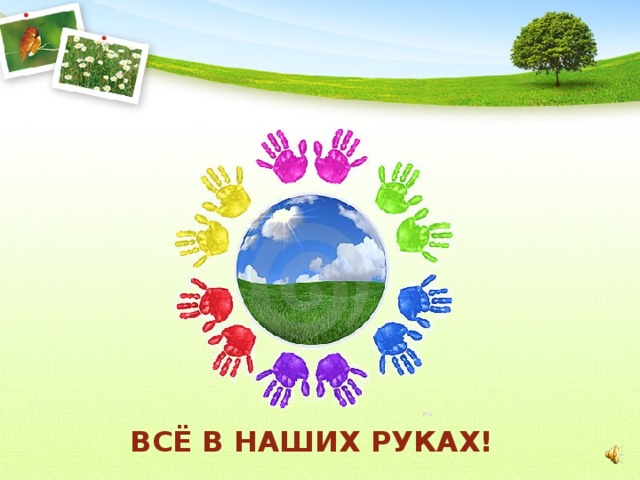 ВСЁ В НАШИХ РУКАХ! 