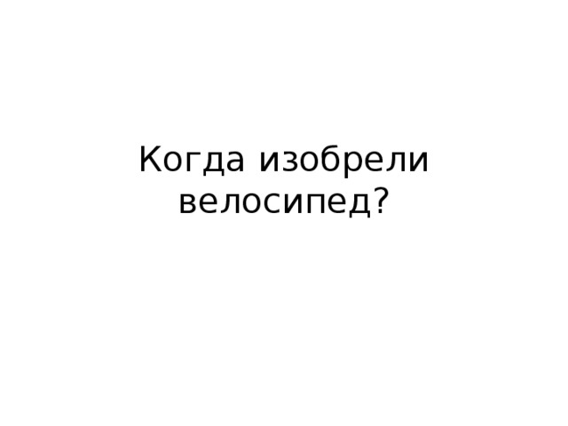 Когда изобрели велосипед? 