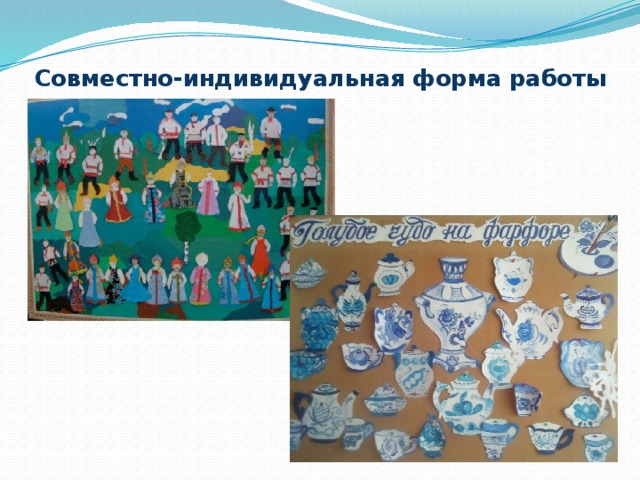 Совместно-индивидуальная форма работы   