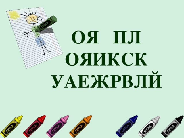 ОЯ ПЛ  ОЯИКСК  УАЕЖРВЛЙ 