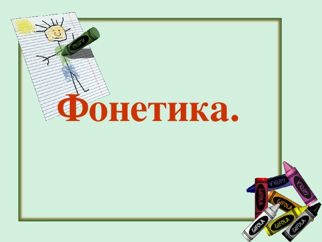  Фонетика. 