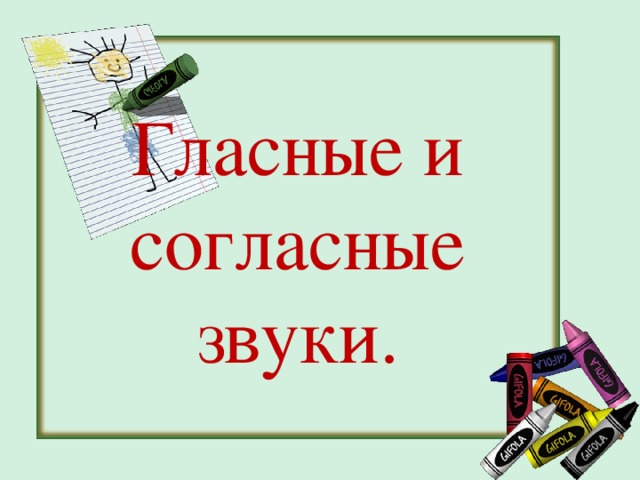 Гласные и согласные звуки. 