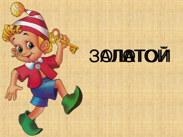 ЗОЛАТОЙ ЗАЛОТОЙ ЗАЛАТОЙ 