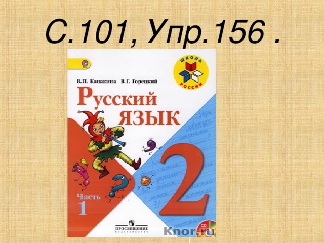 С.101, Упр.156 . 