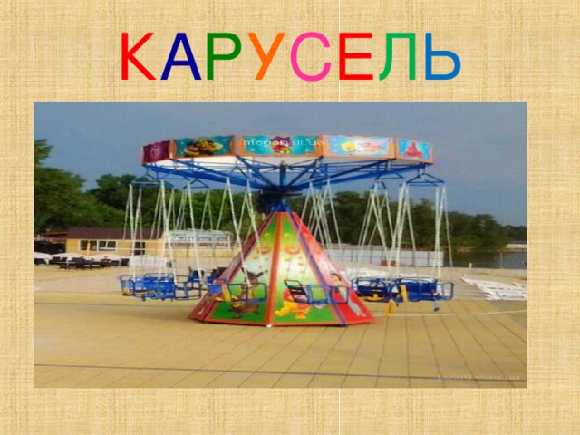 К А Р У С Е Л Ь 