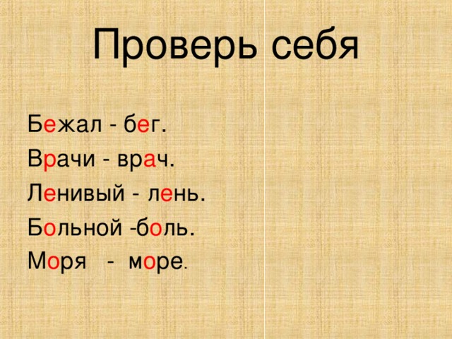 Проверь себя   Б е жал - б е г. В р ачи - вр а ч. Л е нивый - л е нь. Б о льной ­ б о ль. М о ря - м о ре .   