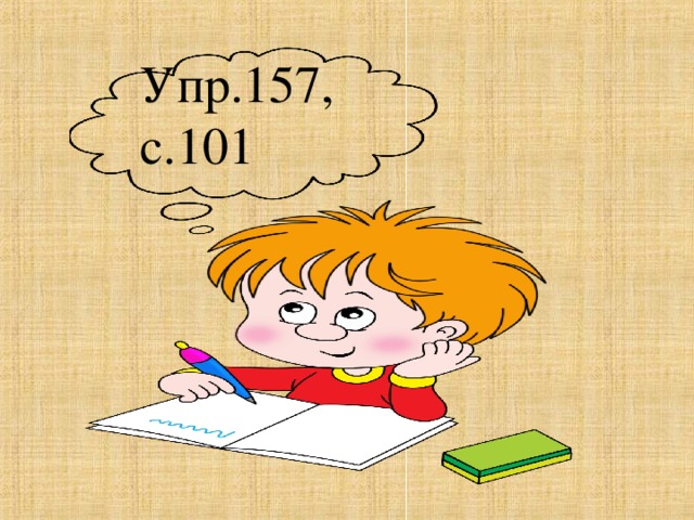 Упр.157, с.101 