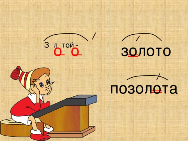 З л той - о о золото позолота 