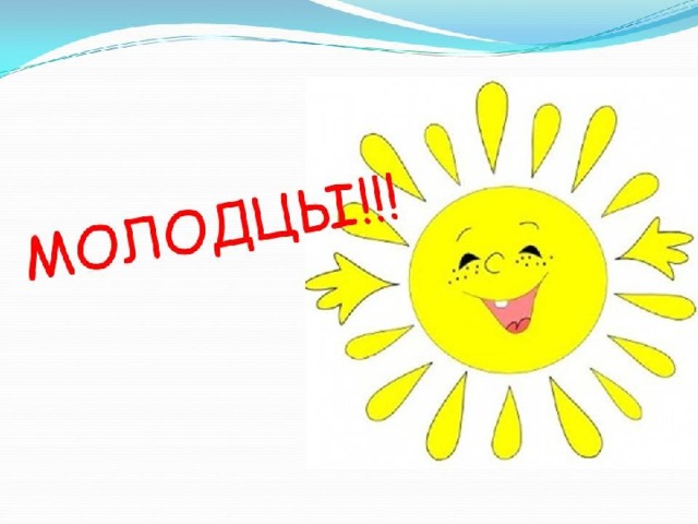 Молодцы 