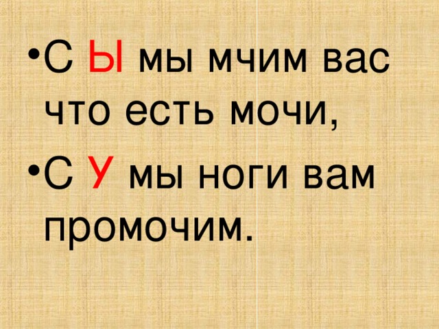 С Ы мы мчим вас что есть мочи, С У мы ноги вам промочим. 